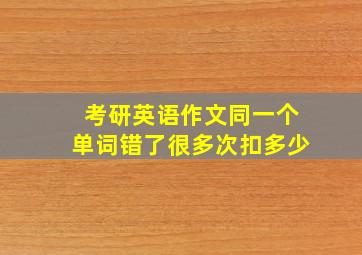 考研英语作文同一个单词错了很多次扣多少