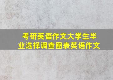 考研英语作文大学生毕业选择调查图表英语作文