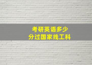 考研英语多少分过国家线工科