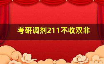 考研调剂211不收双非