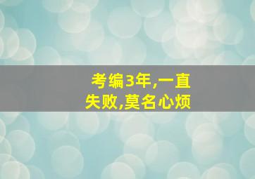 考编3年,一直失败,莫名心烦