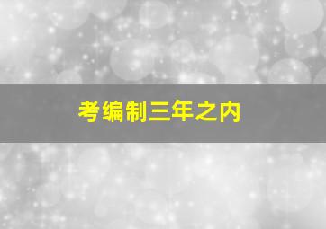 考编制三年之内