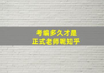 考编多久才是正式老师呢知乎