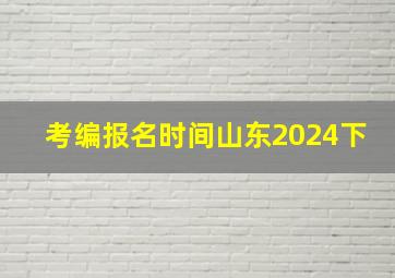 考编报名时间山东2024下