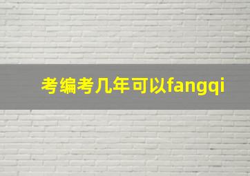 考编考几年可以fangqi