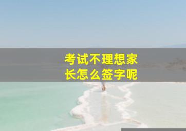 考试不理想家长怎么签字呢