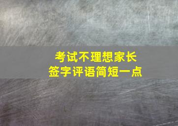 考试不理想家长签字评语简短一点