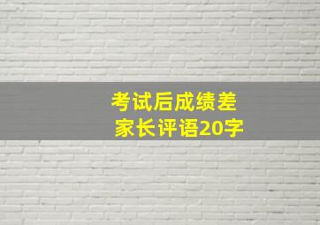 考试后成绩差家长评语20字