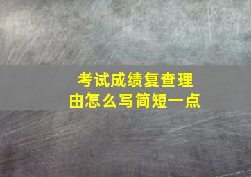 考试成绩复查理由怎么写简短一点