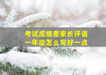 考试成绩差家长评语一年级怎么写好一点