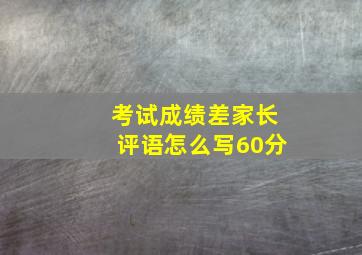 考试成绩差家长评语怎么写60分