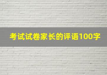 考试试卷家长的评语100字