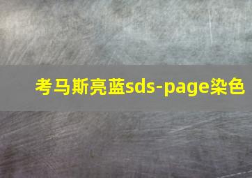 考马斯亮蓝sds-page染色