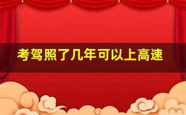 考驾照了几年可以上高速