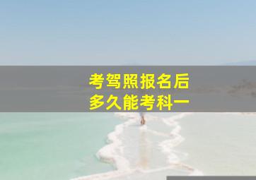 考驾照报名后多久能考科一