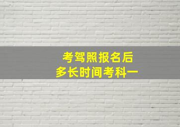 考驾照报名后多长时间考科一