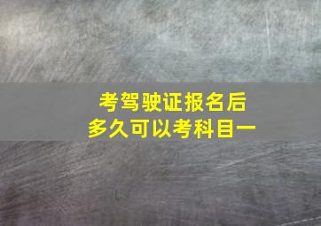 考驾驶证报名后多久可以考科目一