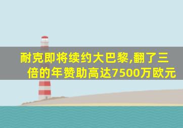 耐克即将续约大巴黎,翻了三倍的年赞助高达7500万欧元