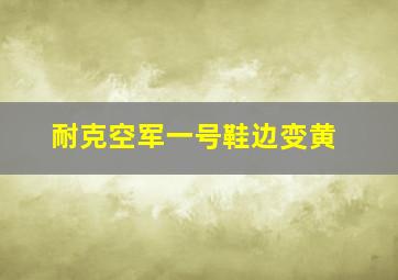 耐克空军一号鞋边变黄