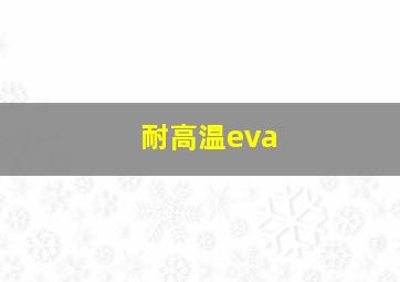 耐高温eva