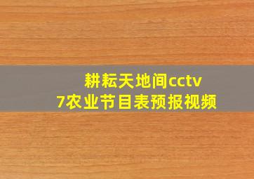 耕耘天地间cctv7农业节目表预报视频