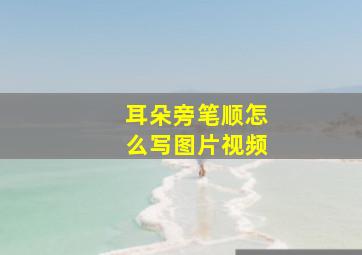 耳朵旁笔顺怎么写图片视频