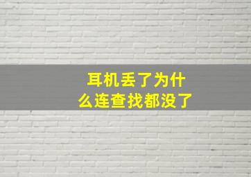 耳机丢了为什么连查找都没了