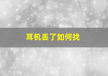 耳机丢了如何找