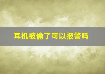 耳机被偷了可以报警吗