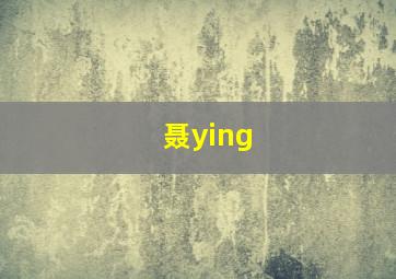 聂ying