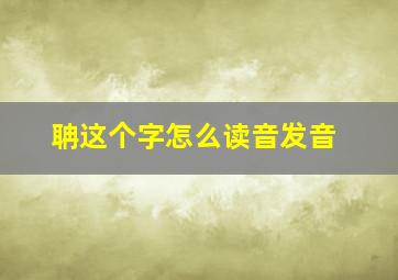 聃这个字怎么读音发音