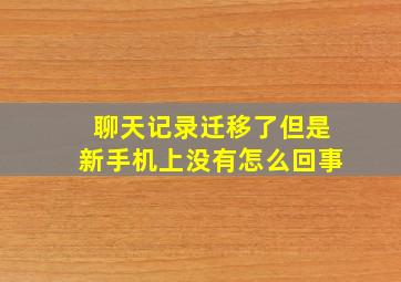 聊天记录迁移了但是新手机上没有怎么回事