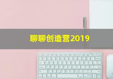 聊聊创造营2019