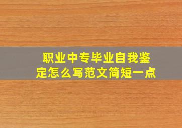 职业中专毕业自我鉴定怎么写范文简短一点