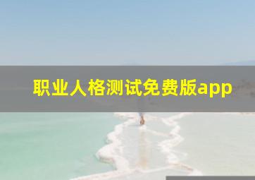 职业人格测试免费版app