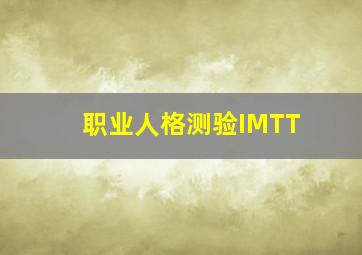 职业人格测验IMTT