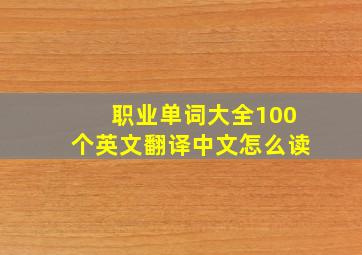 职业单词大全100个英文翻译中文怎么读