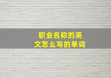 职业名称的英文怎么写的单词