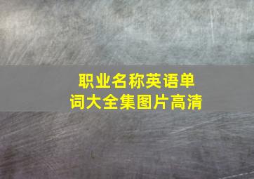 职业名称英语单词大全集图片高清