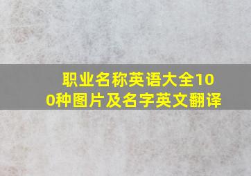 职业名称英语大全100种图片及名字英文翻译