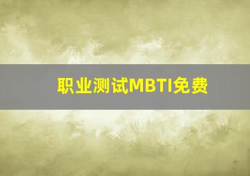 职业测试MBTI免费