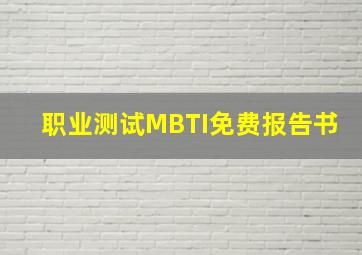 职业测试MBTI免费报告书