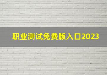 职业测试免费版入口2023