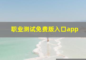 职业测试免费版入口app