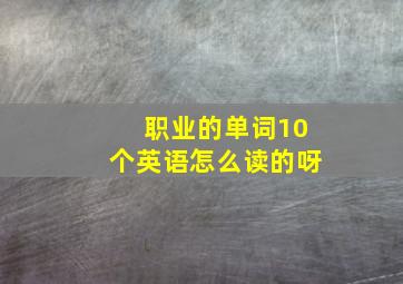 职业的单词10个英语怎么读的呀