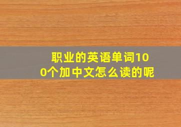 职业的英语单词100个加中文怎么读的呢