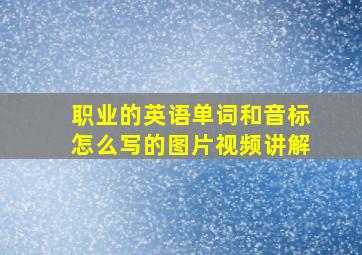 职业的英语单词和音标怎么写的图片视频讲解