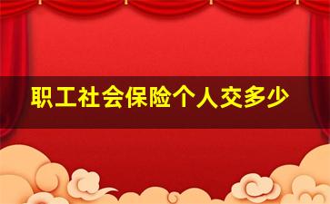 职工社会保险个人交多少