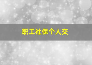 职工社保个人交