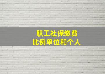 职工社保缴费比例单位和个人